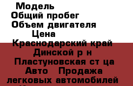  › Модель ­ Daewoo Matiz › Общий пробег ­ 60 000 › Объем двигателя ­ 8 › Цена ­ 180 000 - Краснодарский край, Динской р-н, Пластуновская ст-ца Авто » Продажа легковых автомобилей   . Краснодарский край